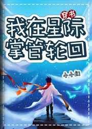 我在星际掌管轮回txt百度