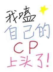 我磕自己的cp上瘾了