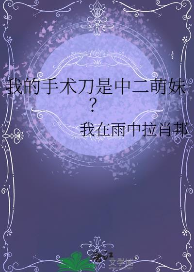 我的手术作文