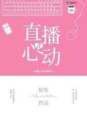 心动式直播53章