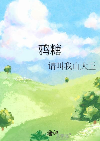 鸦糖42