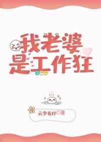 春节前夕我的工作狂老婆