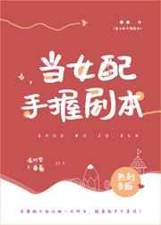当女配手握剧本 热到昏厥晋江