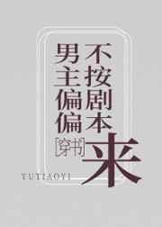 男主偏偏不按剧本来[穿书