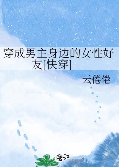 穿成男主文的女配