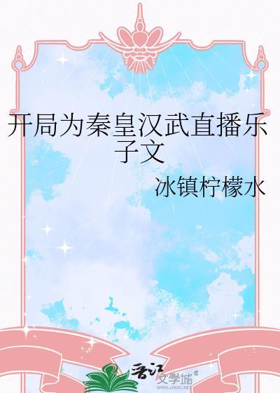 直播开局为秦始皇正名望书阁