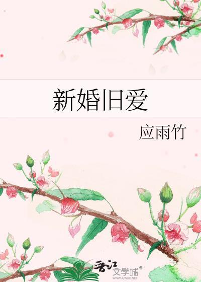 新婚旧爱百度