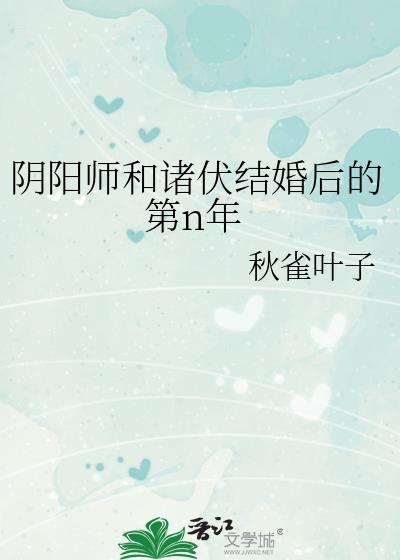 阴阳师与诸伏结婚后的第n年