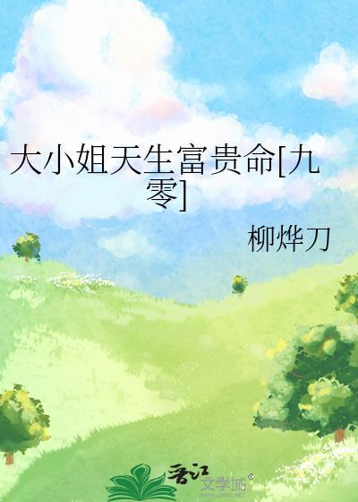 大小姐天生富贵命九零在线阅读