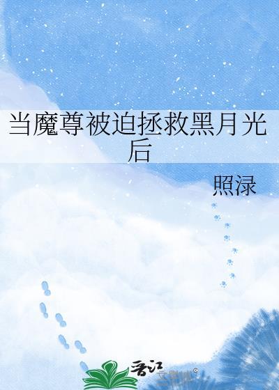 当魔尊穿成小炮灰txt
