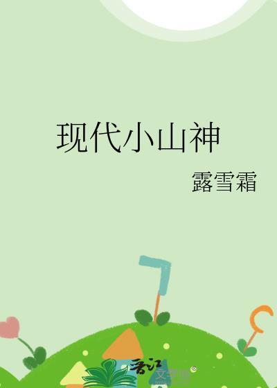 小山神让我明白了什么道理