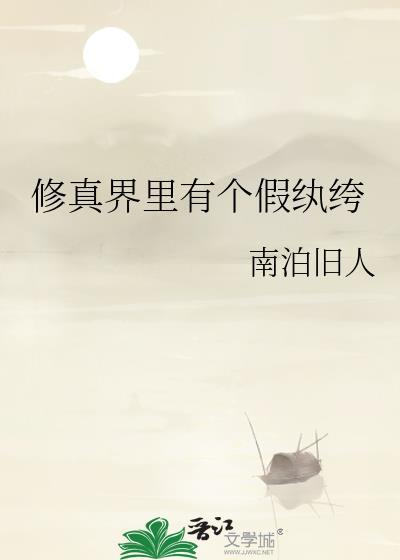 有个修仙界