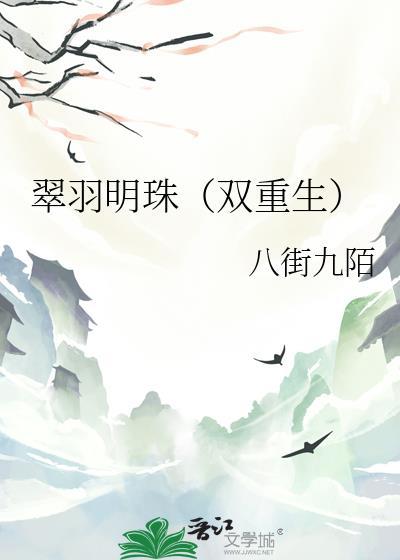 翠羽明珠(双重生)百度