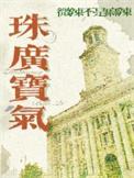 珠广宝气by微辣不是麻辣