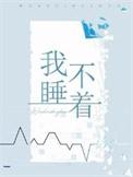 舍友的呼噜声很大吵到我睡不着