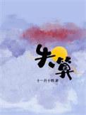 网络词失算的意思