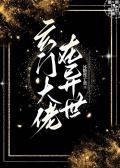 玄门大佬在异世by冰糖莲子羹免费