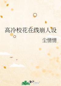高冷校花暗恋我