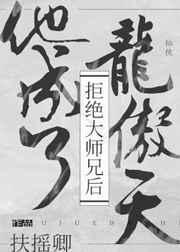 拒绝大师兄后他成了龙傲天番外