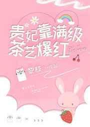 贵妃靠满级茶艺爆红62