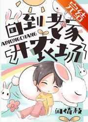 回到老家开农场短剧