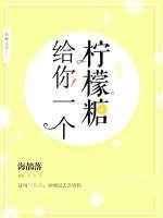 给你个柠檬是什么意思