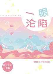 一眼沦陷歌曲