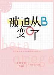 被迫从b变成o了免费在线阅读
