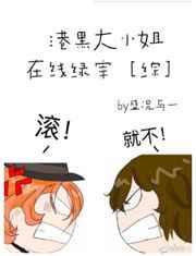 港黑大小姐养宰日常书包网