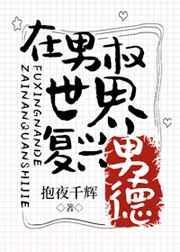 在男权社会复兴男德格格党