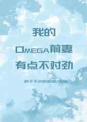 我的omega前妻有点不对劲 完结+番外