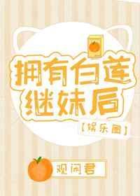 拥有白莲继妹后