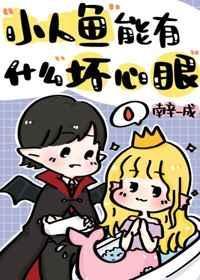 小人鱼能有什么坏心眼儿