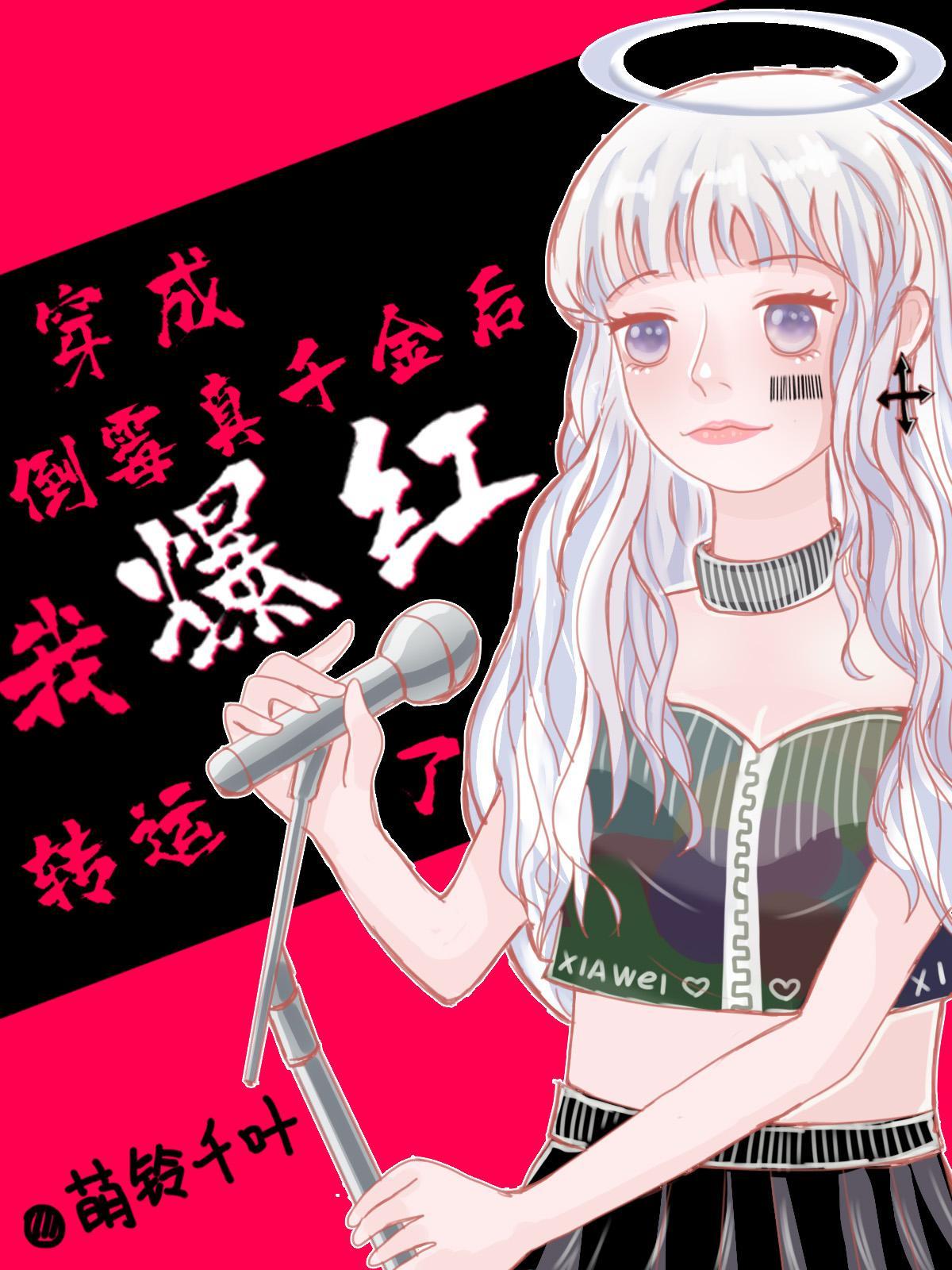 穿成倒霉真千金后我爆红转运了晋江