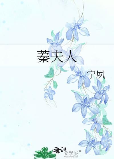 蓁夫人番外