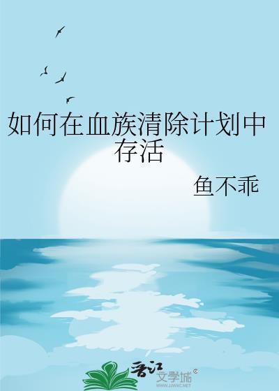血族如何初拥