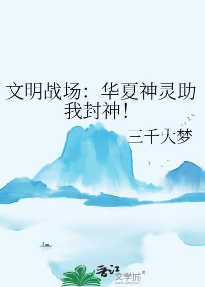 华夏文明的巅峰