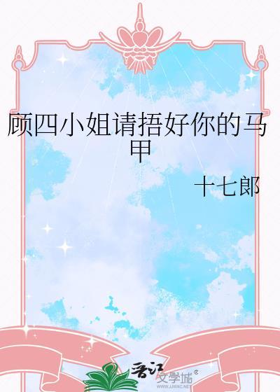 顾小姐你的马甲又掉了杨柒夏