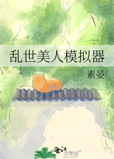 乱世美人模拟器素晏