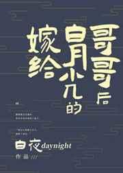 嫁给白月光的哥哥后笔趣阁