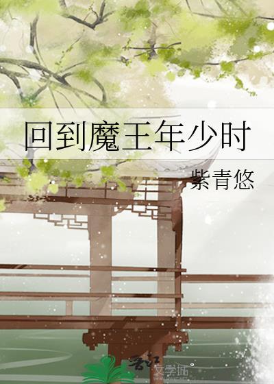 回到魔尊少年时