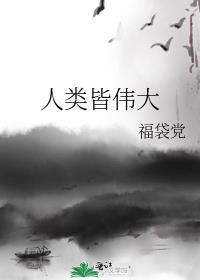 人类皆伟大晋江
