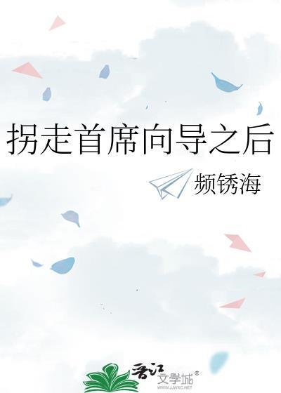 拐走首席向导之后免费