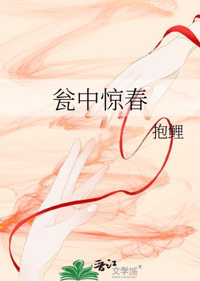 瓮中惊春TXT百度