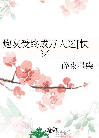 炮灰终成万人迷