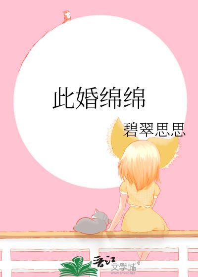 此婚悠悠共我余生免费阅读爱奇艺