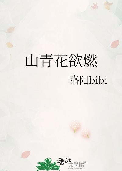 山青花欲燃燃字的妙处