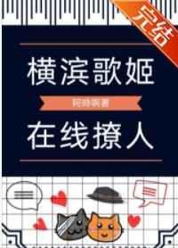为什么叫横滨歌姬