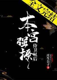 本宫强撩侍卫以后盘搜搜