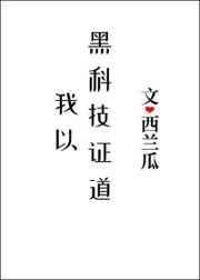 我以黑科技论道